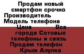 Продам новый смартфон срочно › Производитель ­ Philips › Модель телефона ­ S337 › Цена ­ 3 500 - Все города Сотовые телефоны и связь » Продам телефон   . Крым,Алупка